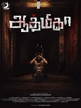 Aathmika (2023) HDRip Tamil