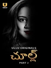 Chull Part 2 (2023) HDRip Telugu