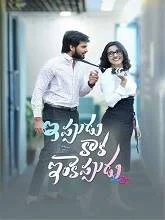 Ippudu Kaaka Inkeppudu (2021) HDRip Telugu