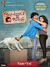 Kittu On Duty [Kittu Unnadu Jagratha] (2023) HDRip Tamil