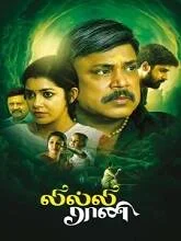 Lilly rani (2022) HDRip Tamil