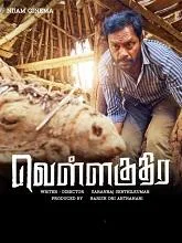 Vellakuthira (2025) HDRip Tamil